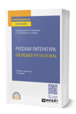 Cover: RUSSKAYA LITERATURA POSLEDNEJ TRETI XIX VEKA 3-e izd., per. i dop. Uchebnik i praktikum dlya SPO