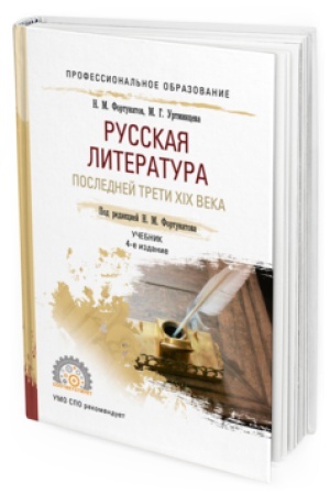 Cover: RUSSKAYA LITERATURA POSLEDNEJ TRETI XIX VEKA 4-e izd., per. i dop. Uchebnik dlya SPO