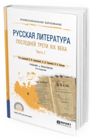 Обложка: РУССКАЯ ЛИТЕРАТУРА ПОСЛЕДНЕЙ ТРЕТИ XIX ВЕКА В 2 Ч. ЧАСТЬ 1 3-е изд., пер. и доп. Учебник и практикум для СПО
