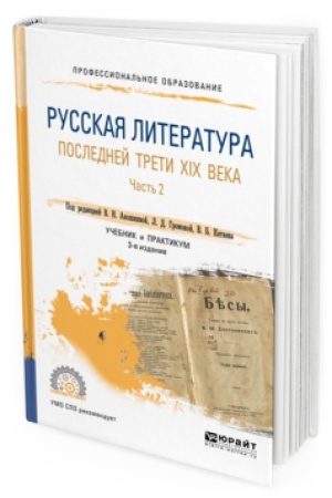 Buchcover: RUSSKAJA LITERATURA POSLEDNEJ TRETI XIX VEKA V 2 Č. ČAST′ 2 3-e izd., per. i dop. Učebnik i praktikum dlja SPO