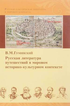 Обложка: Русская литература путешествий в мировом историческо-культурном контексте