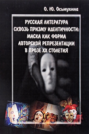 Cover: Russkaya literatura skvoz&prime; prizmu identichnosti. Maska kak forma avtorskoj reprezentacii v proze CHCH stoletiya