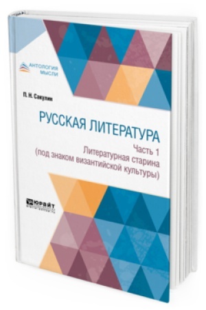 Cover: RUSSKAYA LITERATURA V 2 CH. CHAST′ 1. LITERATURNAYA STARINA (POD ZNAKOM VIZANTIJSKOJ KUL′TURY)