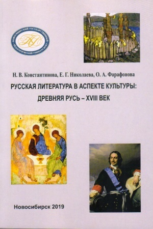 Buchcover: Russkaja literatura v aspekte kul′tury: Drevnjaja Rus′ – XVIII vek: učebnoe posobie