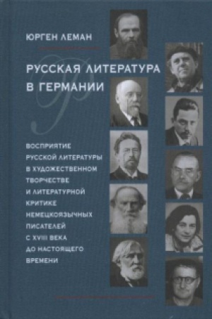 Обложка: Русская литература в Германии. Восприятие русской литературы в художественном творчестве и