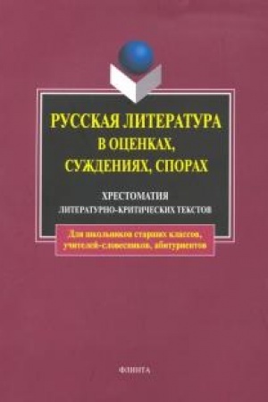 Cover: Russkaya literatura v ocenkach, suzhdeniyach, sporach. CHrestomatiya literaturno-kriticheskich tekstov