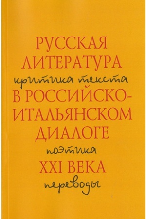 Buchcover: Russkaja literatura v rossijsko-ital′janskom dialoge XXI v.