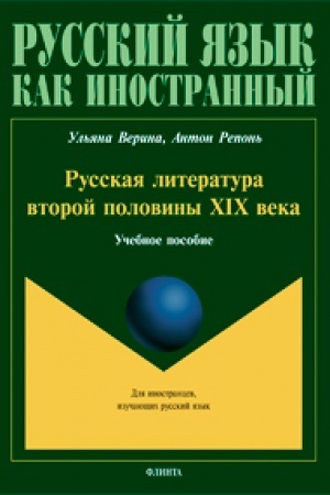 Cover: Russkaya literatura v toroj poloviny XIX veka: ucheb. posobie