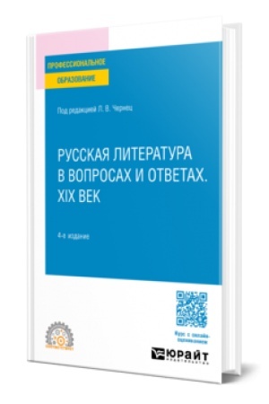 Buchcover: RUSSKAJA LITERATURA V VOPROSACH I OTVETACH. XIX VEK 4-e izd., ispr. i dop. Učebnoe posobie dlja SPO