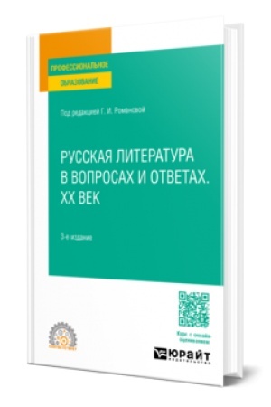 Cover: RUSSKAYA LITERATURA V VOPROSACH I OTVETACH. XX VEK 3-e izd., ispr. i dop. Uchebnoe posobie dlya SPO