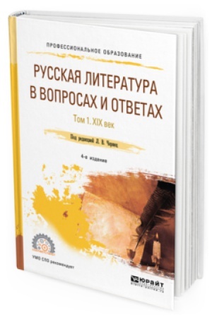 Обложка: РУССКАЯ ЛИТЕРАТУРА В ВОПРОСАХ И ОТВЕТАХ В 2 Т. ТОМ 1. XIX ВЕК 4-е изд., испр. и доп. Учебное пособие для СПО
