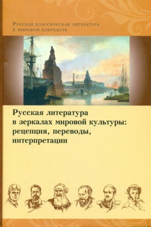 Buchcover: Russkaja literatura v zerkalach mirovoj kul′tury: recepcija, perevody, interpretacii
