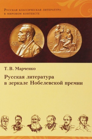 Обложка: Русская литература в зеркале Нобелевской премии