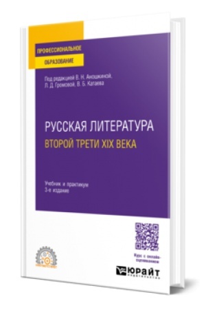 Обложка: РУССКАЯ ЛИТЕРАТУРА ВТОРОЙ ТРЕТИ XIX ВЕКА 3-е изд. Учебник и практикум для СПО