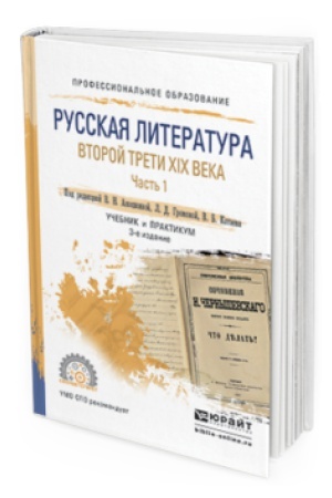 Обложка: РУССКАЯ ЛИТЕРАТУРА ВТОРОЙ ТРЕТИ XIX ВЕКА В 2 Ч. ЧАСТЬ 1 3-е изд. Учебник и практикум для СПО