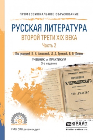 Cover: RUSSKAYA LITERATURA VTOROJ TRETI XIX VEKA V 2 CH. CHAST′ 2 3-e izd. Uchebnik i praktikum dlya SPO