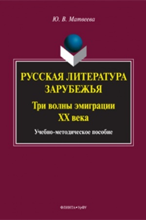 Buchcover: Russkaja literatura zarubež′ja: tri volny ėmigracii CHCH veka: učeb.-metod. posobie