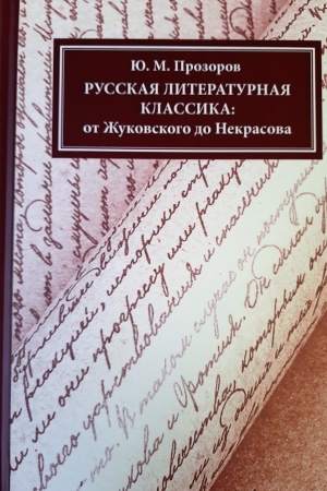 Обложка: Русская литературная классика: От жуковского до некрасова
