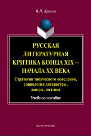 Cover: Russkaya literaturnaya kritika konca XIX — nachala XX veka : strategii tvorcheskogo povedeniya, sociologiya literatury, zhanry, poetika: ucheb. posobie