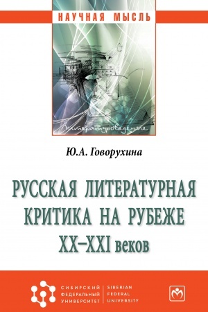 Обложка: РУССКАЯ ЛИТЕРАТУРНАЯ КРИТИКА НА РУБЕЖЕ ХХ-ХХI ВЕКОВ