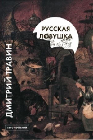 Buchcover: Russkaja lovuška