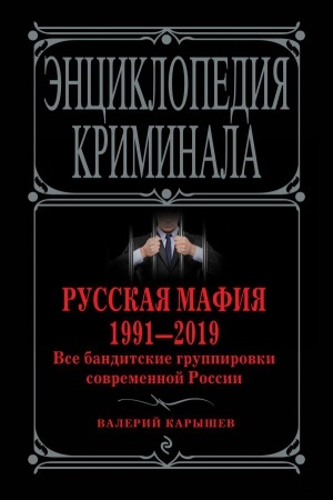 Buchcover: Russkaja mafija 1991-2019. Vse banditskie gruppirovki sovremennoj Rossii