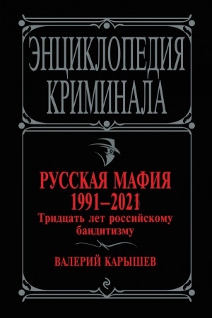 Buchcover: Russkaja mafija 1991-2021. Tridcat′ let rossijskomu banditizmu