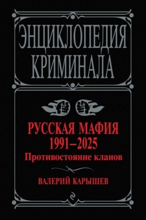 Buchcover: Russkaja mafija 1991-2025. Protivostojanie klanov
