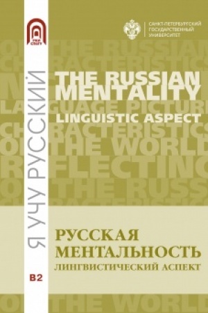 Cover: Russkaya mental′nost′:lingvisticheskij aspekt