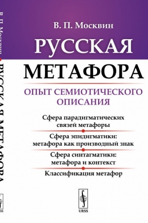 Обложка: Русская метафора: Опыт семиотического описания