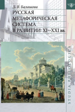 Buchcover: Russkaja metaforičeskaja sistema v razvitii