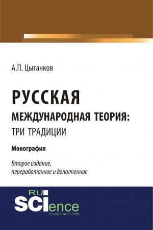 Buchcover: Russkaja meždunarodnaja teorija: tri tradicii. (Aspirantura, Assistentura, Bakalavriat, Specialitet). Monografija.