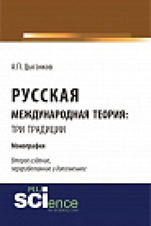 Buchcover: Russkaja meždunarodnaja teorija: tri tradicii. Monografija