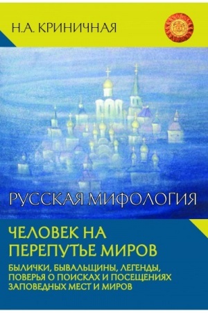 Cover: Russkaya mifologiya. CHelovek na pereput′e mirov