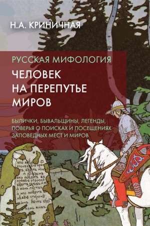 Обложка: Русская мифология. Человек на перепутье миров