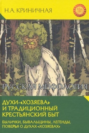 Обложка: Русская мифология. Духи-хозяева и традиционный крестьянский быт