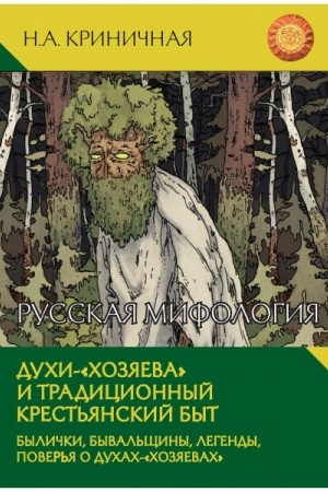 Cover: Russkaya mifologiya. Duchi-chozyaeva i tradicionnyj krest′yanskij byt