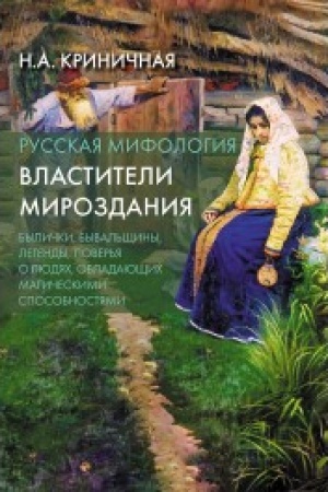 Cover: Russkaya mifologiya. Vlastiteli mirozdaniya