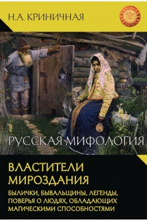 Cover: Russkaya mifologiya. Vlastiteli mirozdaniya