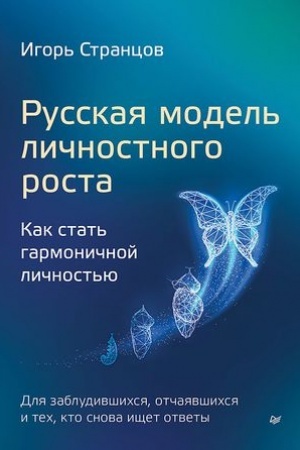 Обложка: Русская модель личностного роста