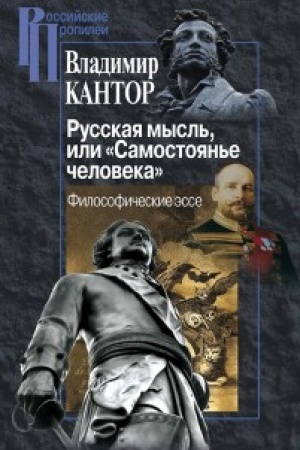 Buchcover: Russkaja mysl′, ili Samostojan′e čeloveka. Filosofičeskie ėsse