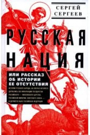 Cover: Russkaya naciya, ili Rasskaz ob istorii ee otsutstviya