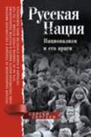 Buchcover: Russkaja nacija. Nacionalizm i ego vragi
