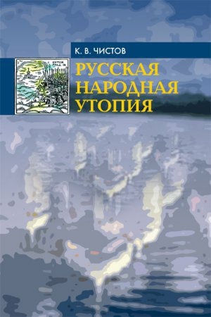 Buchcover: Russkaja narodnaja utopija (genezis i funkcii social&prime;no-utopičeskih legend)/ Izdanie 2-e dopolnennoe