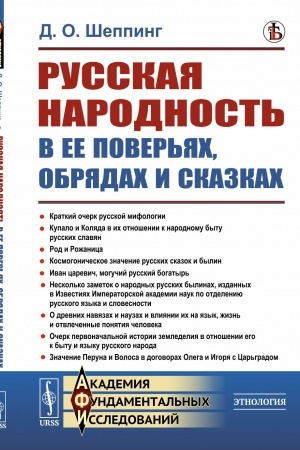 Buchcover: Russkaja narodnost′ v ee pover′jach, obrjadach i skazkach