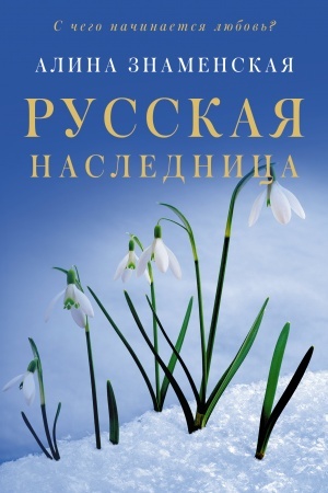 Обложка: Русская наследница