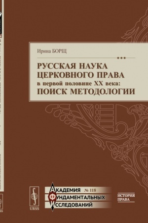 Buchcover: Russkaja nauka cerkovnogo prava v pervoj polovine XX veka: Poisk metodologii