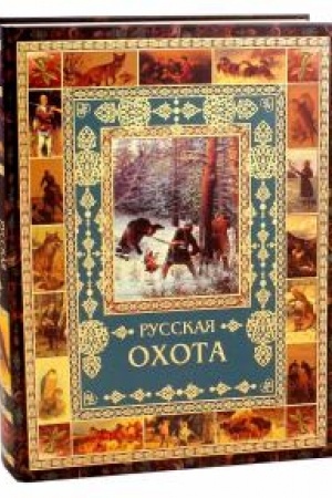 Обложка: Русская охота.
