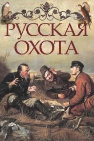 Buchcover: Russkaja ochota.