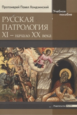 Buchcover: Russkaja patrologija XI - načalo XX veka
